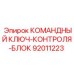 Блок контроля 92011223 для систем управления Epiroc