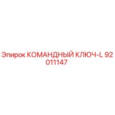 92011147 КОМАНДНЫЙ КЛЮЧ-L Epiroc