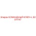 Оригинальный командный ключ-L 92011147 производителя Epiroc