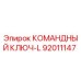 Оригинальный командный ключ-L 92011147 производителя Epiroc