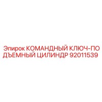 92011539 КОМАНДНЫЙ КЛЮЧ-ПОДЪЕМНЫЙ ЦИЛИНДР Epiroc