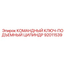 Гидравлический подъемный цилиндр 92011539 производителя Epiroc