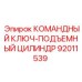 Гидравлический подъемный цилиндр 92011539 производителя Epiroc