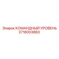 3718003883 КОМАНДНЫЙ УРОВЕНЬ Epiroc