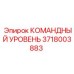 3718003883 КОМАНДНЫЙ УРОВЕНЬ Epiroc