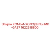 1622318800 КОМБИ-ХОЛОДИЛЬНИК-GA37 Epiroc