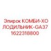 1622318800 КОМБИ-ХОЛОДИЛЬНИК-GA37 Epiroc
