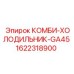1622318900 КОМБИ-ХОЛОДИЛЬНИК-GA45 Epiroc