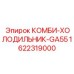 1622319000 КОМБИ-ХОЛОДИЛЬНИК-GA55 Epiroc