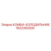 1622393300 КОМБИ-ХОЛОДИЛЬНИК Epiroc