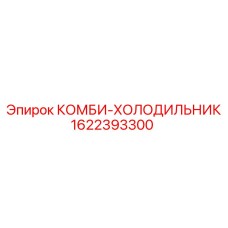 1622393300 КОМБИ-ХОЛОДИЛЬНИК Epiroc