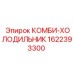 1622393300 КОМБИ-ХОЛОДИЛЬНИК Epiroc