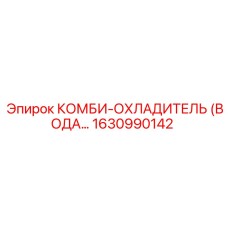 1630990142 КОМБИ-ОХЛАДИТЕЛЬ (ВОДА…) Epiroc