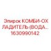 1630990142 КОМБИ-ОХЛАДИТЕЛЬ (ВОДА…) Epiroc
