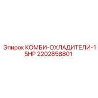 2202858801 КОМБИ-ОХЛАДИТЕЛИ-15HP Epiroc