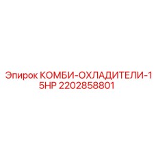 2202858801 КОМБИ-ОХЛАДИТЕЛИ-15HP Epiroc