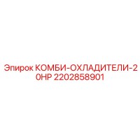 2202858901 КОМБИ-ОХЛАДИТЕЛИ-20HP Epiroc