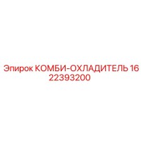 1622393200 КОМБИ-ОХЛАДИТЕЛЬ Epiroc