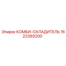 1622393200 КОМБИ-ОХЛАДИТЕЛЬ Epiroc