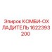 1622393200 КОМБИ-ОХЛАДИТЕЛЬ Epiroc