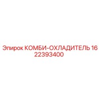 1622393400 КОМБИ-ОХЛАДИТЕЛЬ Epiroc