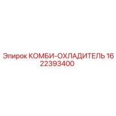 1622393400 КОМБИ-ОХЛАДИТЕЛЬ Epiroc