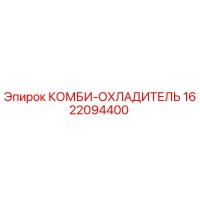 1622094400 КОМБИ-ОХЛАДИТЕЛЬ Epiroc