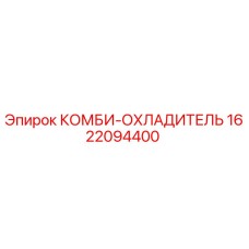1622094400 КОМБИ-ОХЛАДИТЕЛЬ Epiroc
