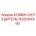 1622094400 КОМБИ-ОХЛАДИТЕЛЬ Epiroc