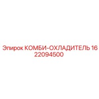 1622094500 КОМБИ-ОХЛАДИТЕЛЬ Epiroc