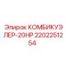 2202251254 КОМБИКУЭЛЕР-20HP Epiroc