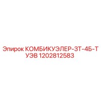 1202812583 КОМБИКУЭЛЕР-ЗТ-4Б-ТУЭВ Epiroc