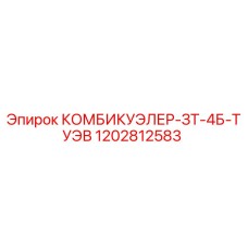 1202812583 КОМБИКУЭЛЕР-ЗТ-4Б-ТУЭВ Epiroc