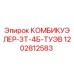 1202812583 КОМБИКУЭЛЕР-ЗТ-4Б-ТУЭВ Epiroc