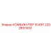 2202897400 КОМБИКУЛЕР 15 КВТ Epiroc
