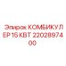 2202897400 КОМБИКУЛЕР 15 КВТ Epiroc