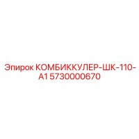 5730000670 КОМБИККУЛЕР-ШК-110-А1 Epiroc