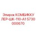 5730000670 КОМБИККУЛЕР-ШК-110-А1 Epiroc