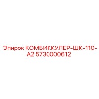 5730000612 КОМБИККУЛЕР-ШК-110-А2 Epiroc