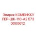 5730000612 КОМБИККУЛЕР-ШК-110-А2 Epiroc