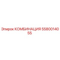 5580014055 КОМБИНАЦИЯ Epiroc