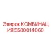 5580014060 КОМБИНАЦИЯ Epiroc