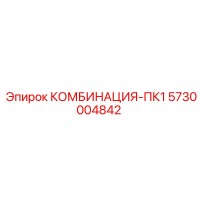 5730004842 КОМБИНАЦИЯ-ПК1 Epiroc
