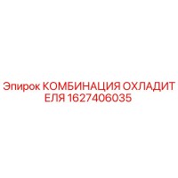1627406035 КОМБИНАЦИЯ ОХЛАДИТЕЛЯ Epiroc