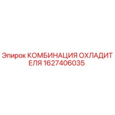 1627406035 КОМБИНАЦИЯ ОХЛАДИТЕЛЯ Epiroc