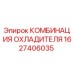 1627406035 КОМБИНАЦИЯ ОХЛАДИТЕЛЯ Epiroc