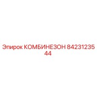 8423123544 КОМБИНЕЗОН Epiroc