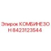 8423123544 КОМБИНЕЗОН Epiroc