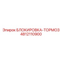 4812110900 БЛОКИРОВКА-ТОРМОЗ Epiroc