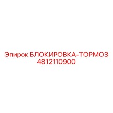 4812110900 БЛОКИРОВКА-ТОРМОЗ Epiroc